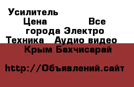 Усилитель Sansui AU-D907F › Цена ­ 44 000 - Все города Электро-Техника » Аудио-видео   . Крым,Бахчисарай